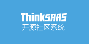 ThinkSAAS开源社区系统